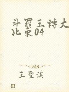 斗罗玉转大意的比东04