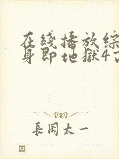 在线播放综艺单身即地狱4高清版