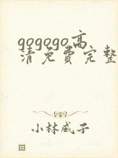 gogogo高清免费完整版沧元图