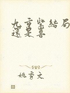 九重紫结局是悲还是喜