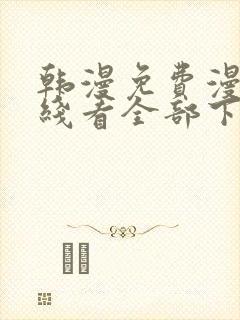 韩漫免费漫画在线看全部下拉式封面