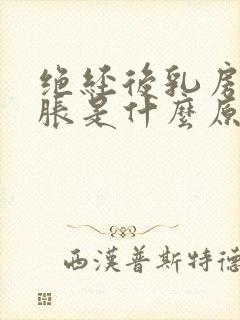 绝经后乳房有点胀是什么原因