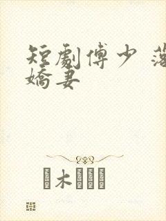 短剧傅少 落跑娇妻