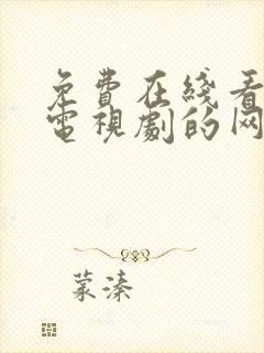 免费在线看高清电视剧的网站