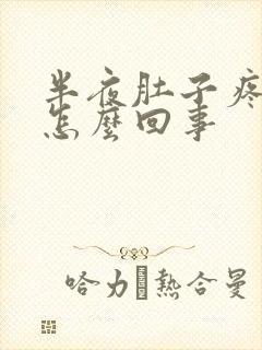 半夜肚子疼拉稀怎么回事