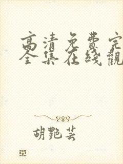 高清免费完整版全集在线观看封面