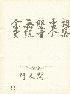 念无双电视剧免费观看全集在线播放