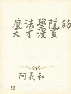 魔法学院的闪现天才漫画