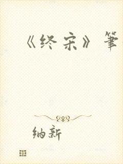 《终宋》笔趣阁