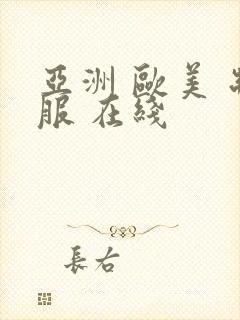 亚洲 欧美 制服 在线