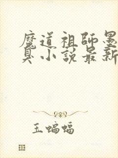 魔道祖师墨香铜臭小说最新章节目录