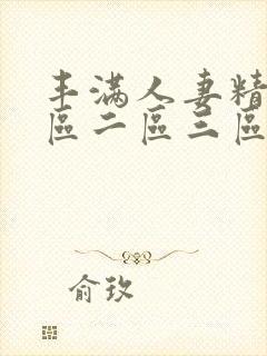 丰满人妻精品一区二区三区色