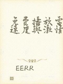 免费播放电影 速度与激情7无删减