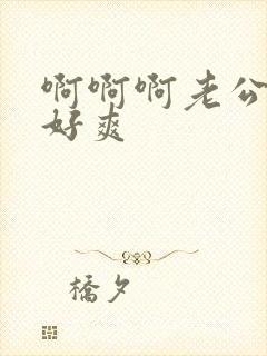 啊啊啊老公操我好爽