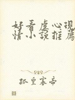 好看虐心现代言情小说推荐