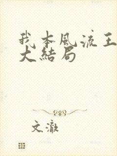 我本风流王一凡大结局
