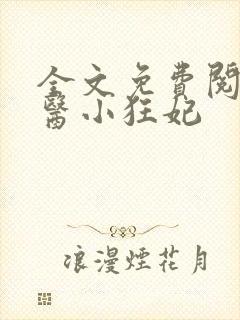 全文免费阅读毒医小狂妃