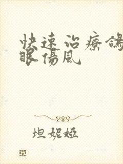 快速治疗鸽子单眼伤风封面