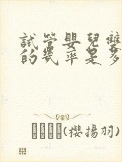 试管婴儿双胞胎的几率是多少封面