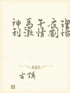 神马午夜理伦福利激情剧场封面