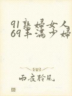 91熟妇女人妻69丰满少妇