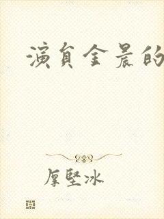 演员金晨的情况