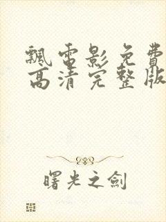 飘电影免费观看高清完整版在线观看封面