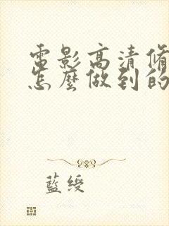 电影高清修复是怎么做到的