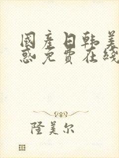 国产日韩美女诱惑免费在线