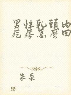 男性乳头内有个疙瘩怎么回事儿封面