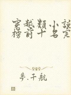 穿越类小说排行榜前十名完结篇