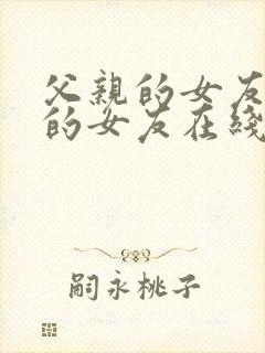 父亲的女友儿子的女友在线封面