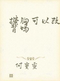 扩胸可以改善驼背吗封面