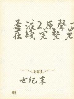 毒液2原声高清在线完整免费观看