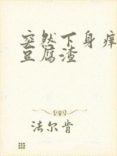 突然下身痒白带豆腐渣