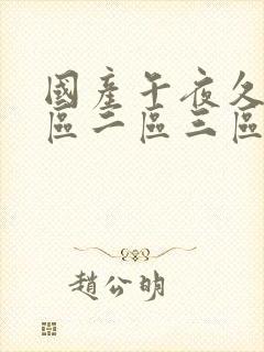 国产午夜久久一区二区三区