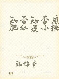 知否知否应是绿肥红瘦小桃小时候