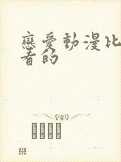 恋爱动漫比较好看的