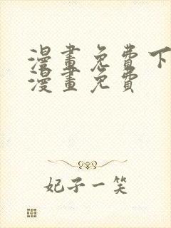 漫画免费下拉式漫画免费