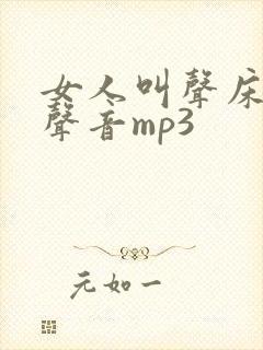 女人叫声床真实声音mp3封面