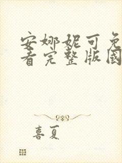 安娜妮可免费观看完整版国语高清