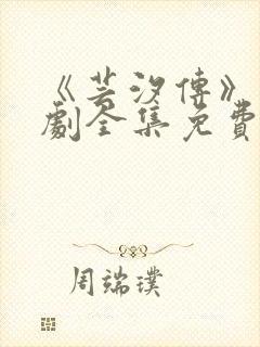 《芸汐传》电视剧全集免费观看高清