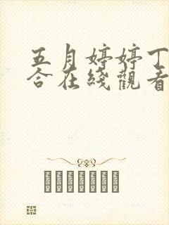 五月婷婷丁香综合在线观看