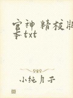 官神 精校版全本txt