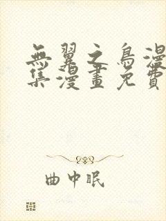 无翼之鸟漫画全集漫画免费