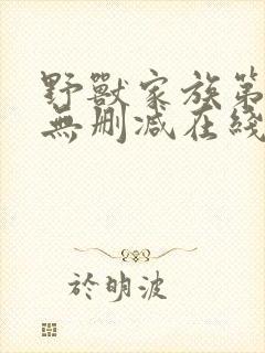 野兽家族第一季无删减在线播放