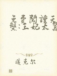免费阅读天下无双:王妃太嚣张全文