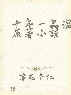 十年一品温如言原著小说封面