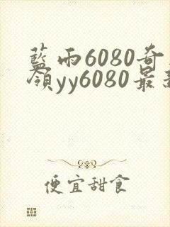 蓝雨6080奇领yy6080最新消息封面