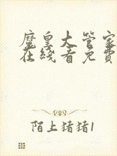 魔皇大管家漫画在线看免费下拉式漫画全集